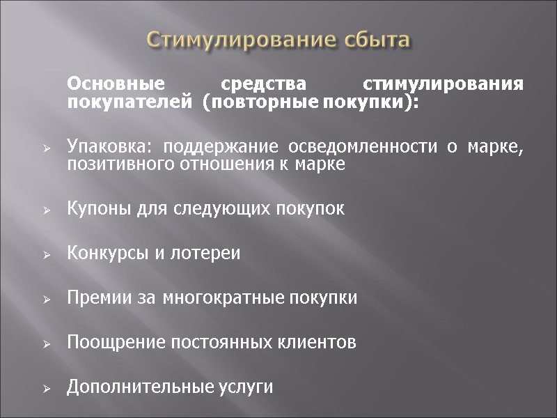 Стимулирование сбыта  Основные средства стимулирования покупателей  (повторные покупки):  Упаковка: поддержание осведомленности